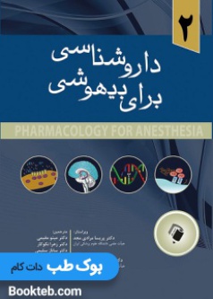 pharmacology_for_anesthesia_volume_2