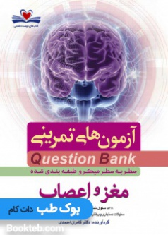 Q-Bank-مغز-و-اعصاب
