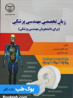 زبان تخصصی مهندسی پزشکی (برای دانشجویان مهندسی پزشکی)