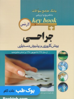 Key Book بانک جامع سوالات پیش کارورزی و پذیرش دستیاری جراحی