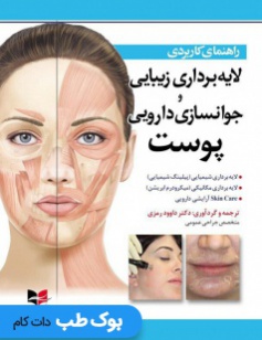 راهنمای کاربردی لایه برداری زیبایی و جوانسازی دارویی پوست
