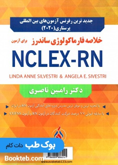 خلاصه فارماکولوژی ساندرز برای آزمون 2020 NCLEX-RN