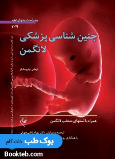 جنین شناسی پزشکی لانگمن 2023گلبان