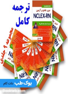 مجموعه 9 جلدی مرور جامع بر آزمون NCLEX-RN