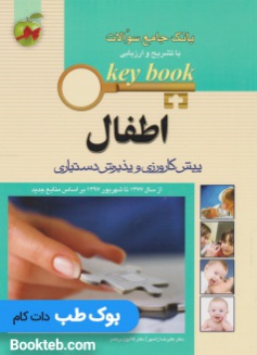 Key Book بانک جامع سوالات پیش کارورزی و پذیرش دستیاری اطفال