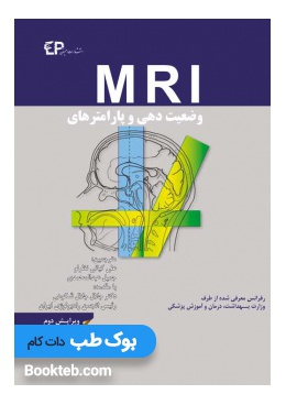 -وضعیت-دهی-و-پارامترهای-MRI