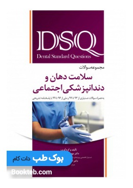 -DSQ مجموعه-سوالات-سلامت-دهان-و-دندانپزشکی-اجتماعی-