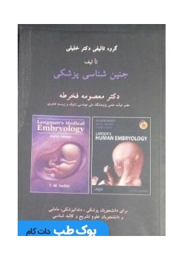 جنین شناسی پزشکی(انتشارات اندیشان)