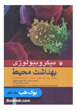 میکروبیولوژی_بهداشت_محیط (جلد دوم)