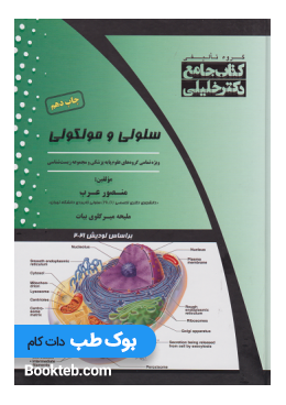 arab_cellular_and_molecular_comprehensive_with_lodishs_appendix