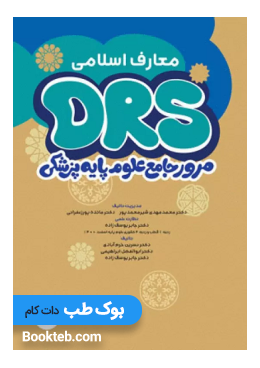 drs_basic_medical_sciences_of_islamic_education
