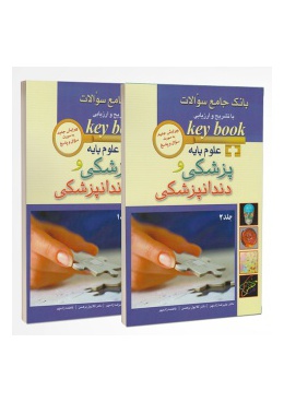 keybook_comprehensive_question_bank_of_basic_medical_and_dental_sciences_2