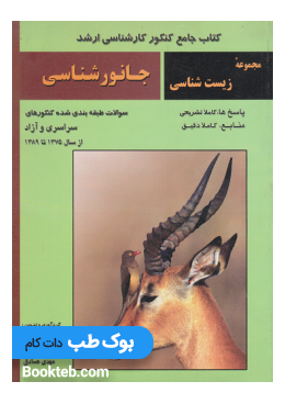 the_comprehensive_book_of_zoology_masters_entrance_exam