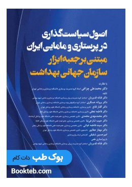 the_principles_of_policy_making_in_nursing_and_midwifery_in_iran
