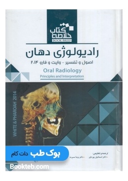 خلاصه کتاب رادیولوژی دهان ، اصول و تفسیر وایت و فارو 2014