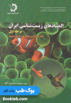 المپیادهای زیست شناسی ایران: مرحله اول، جلد دوم (دوره نهم تا شانزدهم)
