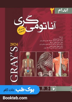 آناتومی گری برای دانشجویان 2024 جلد دوم اندام شیرازی