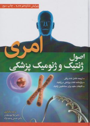اصول ژنتیک و ژنومیک پزشکی امری 2022 لیلا یوسفیان