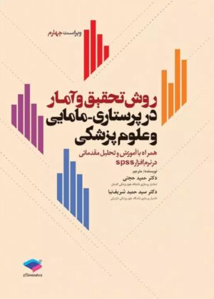 روش تحقیق و آمار در پرستاری، مامایی و علوم پزشکی دکتر حجتی