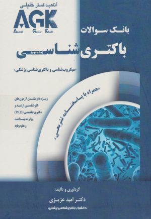 AGK بانک سوالات باکتری شناسی