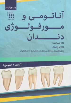 آناتومی و مورفولوژی دندان دکتر حسن بهناز (تئوری و عمومی)