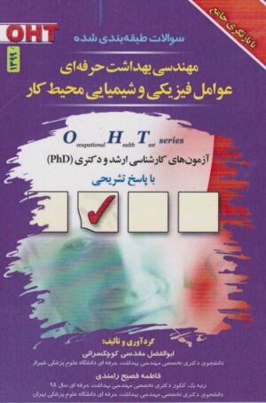 OHT مجموعه سوالات مهندسی بهداشت حرفه ای عوامل فیزیکی و شیمیایی محیط کار
