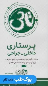 تاس_داخلی_جراحی