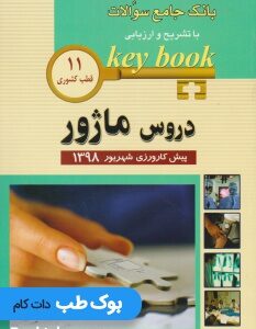 Keybook_ماژور