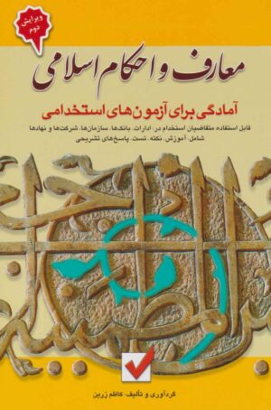 معارف و احکام اسلامی آمادگی برای آزمون های استخدامی