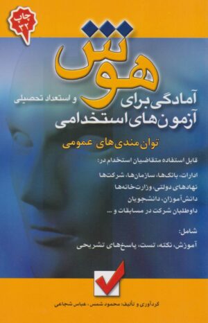 هوش و استعداد تحصیلی آمادگی برای آزمون های استخدامی