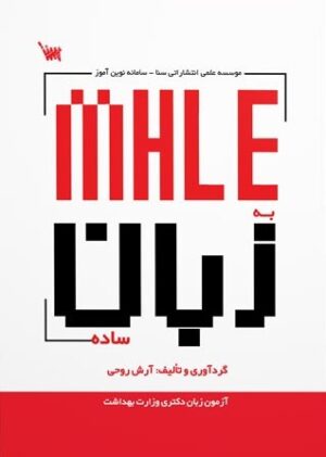 MHLE به زبان ساده