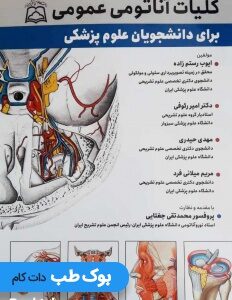 کليات_آناتومی_عمومی