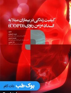 کیفیت_زندگی_در_بیماران_مبتلا_به_انسداد_مزمن_ریوی_COPD