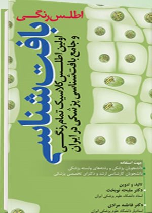 اطلس رنگی بافت شناسی نوبخت