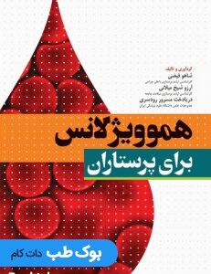 هموویژیلانس-برای-پرستاران