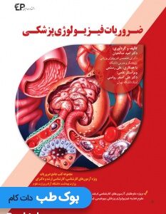 ضروریات فیزیولوژی پزشکی