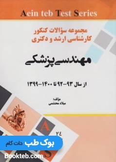 مجموعه-سوالات-کنکور-ارشد-و-کارشناسی-مهندسی-پزشکی