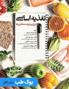 تغذیه_اساسی_انرژی_و_درشت_مغذی‌ها_دکتر_شیدفر