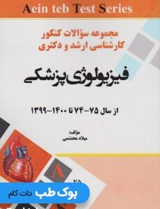 مجموعه-سوالات-کنکور-کارشناسی-ارشد-و-دکتری-فیزیولوژی-از-74-تا-1400