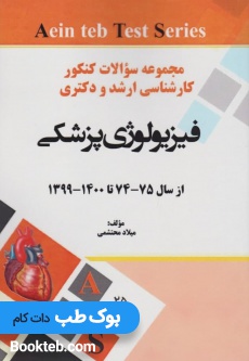 مجموعه-سوالات-کنکور-کارشناسی-ارشد-و-دکتری-فیزیولوژی-از-74-تا-1400