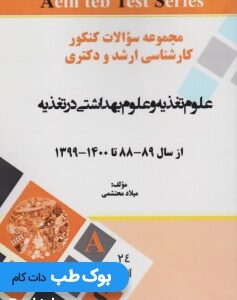 مجموعه-سوالات-کنکور-کارشناسی-ارشد-و-دکتری-علوم-بهداشتی-در-تغذیه-از-88-تا-1400