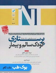 مجموعه_سوالات_ارشد_وزارت_بهداشت_و_استخدامی_پرستاری _کودک_سالم_و_بیمار_88_تا_1400