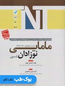 مجموعه_سوالات_ارشد_وزارت_بهداشت_و_استخدامی_مامایی _نوزادان _نلسون _88_تا_1400