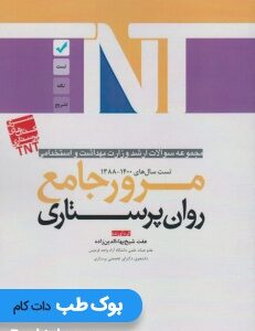 مجموعه_سوالات_ارشد_وزارت_بهداشت_و_استخدامی_مرور_جامع_روانپرستاری_88_تا_1400