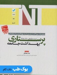 مجموعه_سوالات_ارشد_وزارت_بهداشت_و_استخدامی_پرستاری_بهداشت_جامعه_88_تا_1400