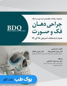 BDQ_مجموعه_سوالات_طبقه_بندی_شده_بورد_و_ارتقاء_جراحی_دهان_فک_و_صورت