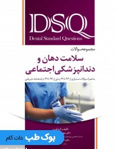 -DSQ مجموعه-سوالات-سلامت-دهان-و-دندانپزشکی-اجتماعی-