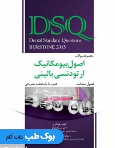 DSQ مجموعه_سوالات_اصول_بیومکانیک_ارتودنسی_بالینی_