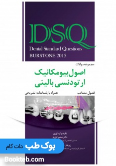 DSQ مجموعه_سوالات_اصول_بیومکانیک_ارتودنسی_بالینی_