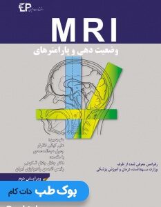 -وضعیت-دهی-و-پارامترهای-MRI